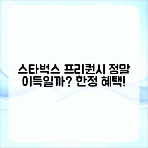 스타벅스 프리퀀시, 진짜 이득일까요?