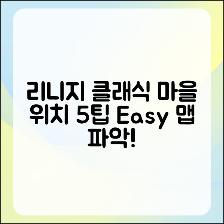 리니지 클래식 마을 위치 5가지 팁