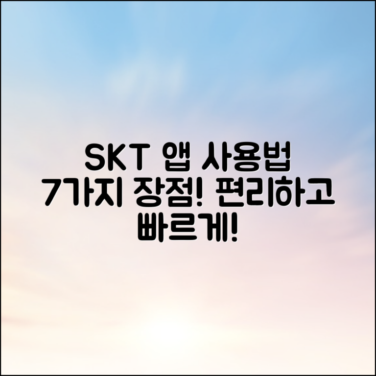 SKT 정보 확인 앱 사용법과 장점 7가지