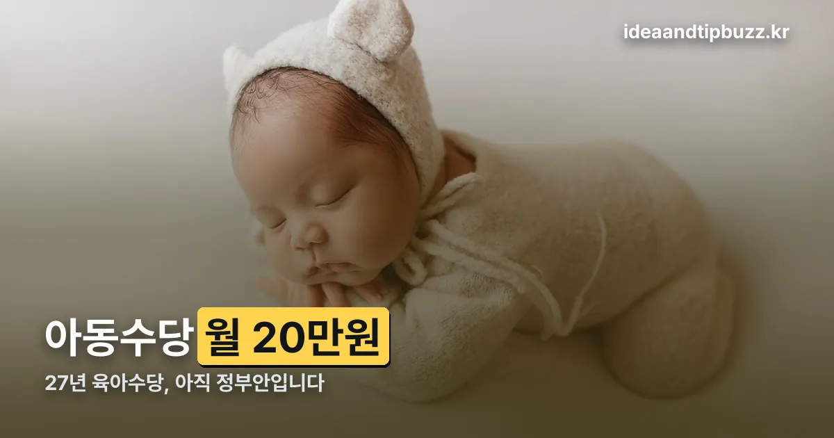 27년 육아수당 정리 썸네일