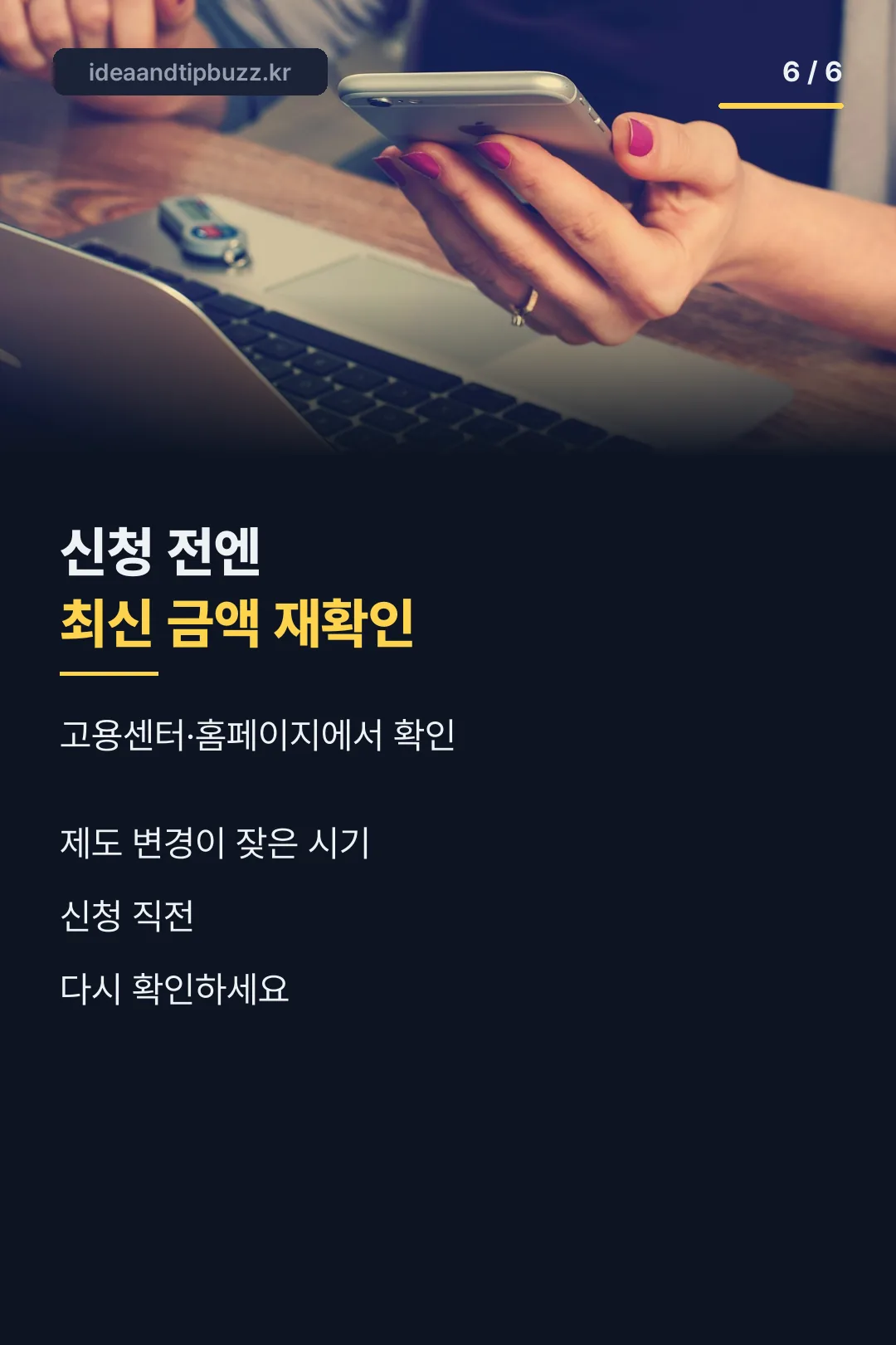 신청 전엔 최신 금액 재확인