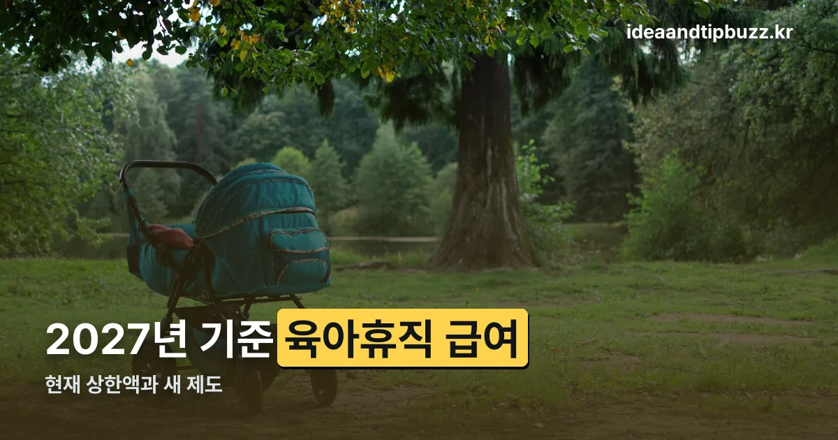 2027 육아휴직 급여 정리 썸네일