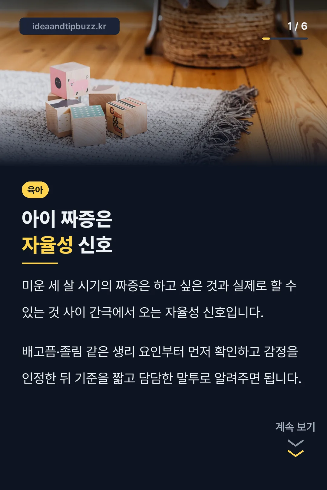 아이 짜증은 자율성 신호