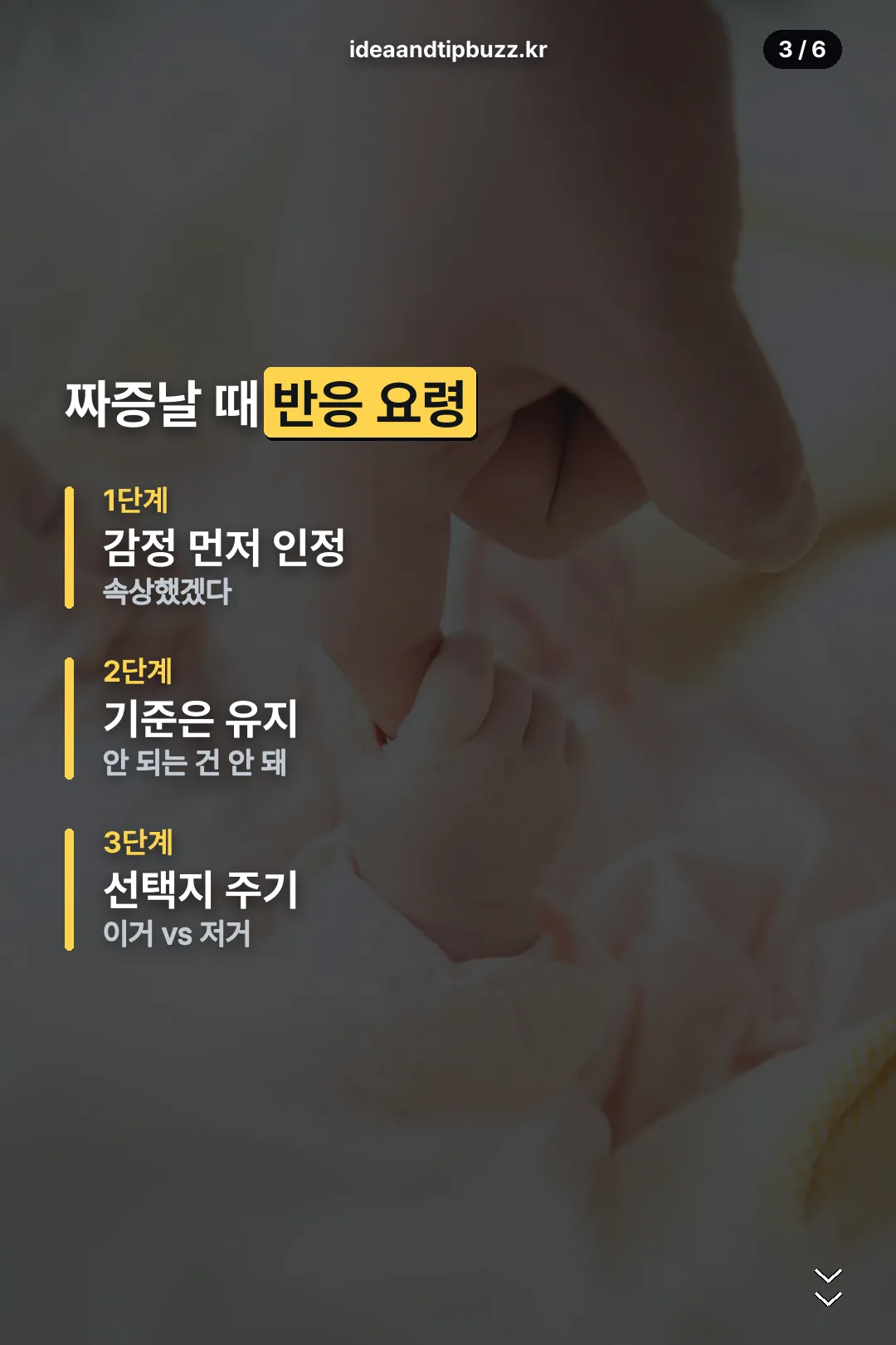 짜증날 때 반응 3단계