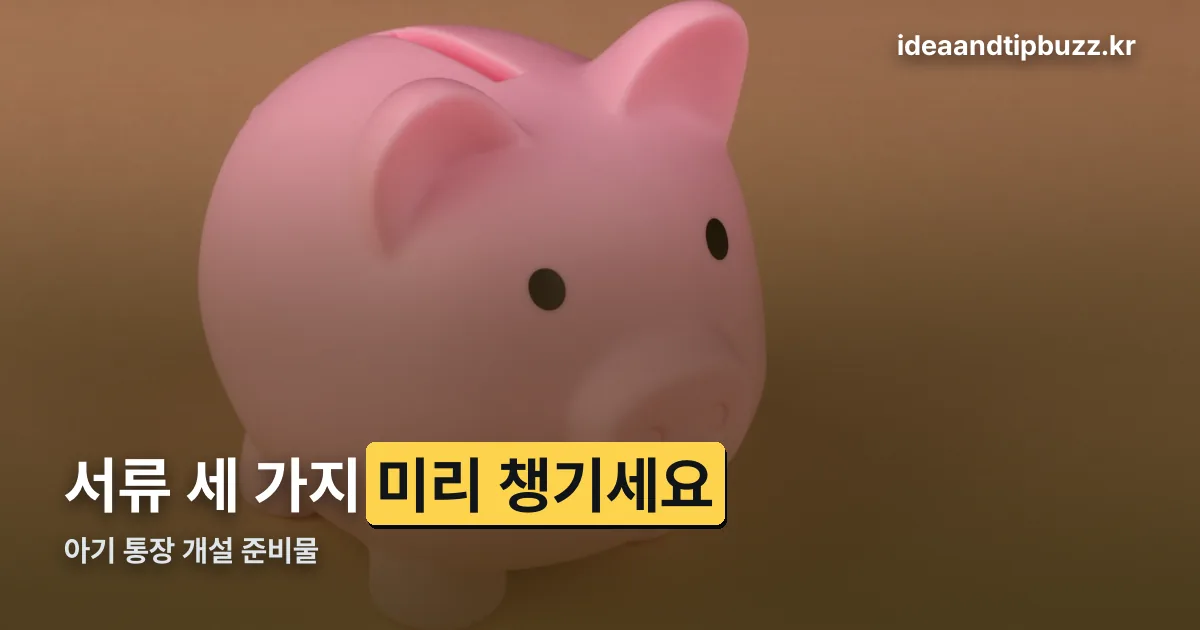아기 통장 개설 준비물 정리 썸네일