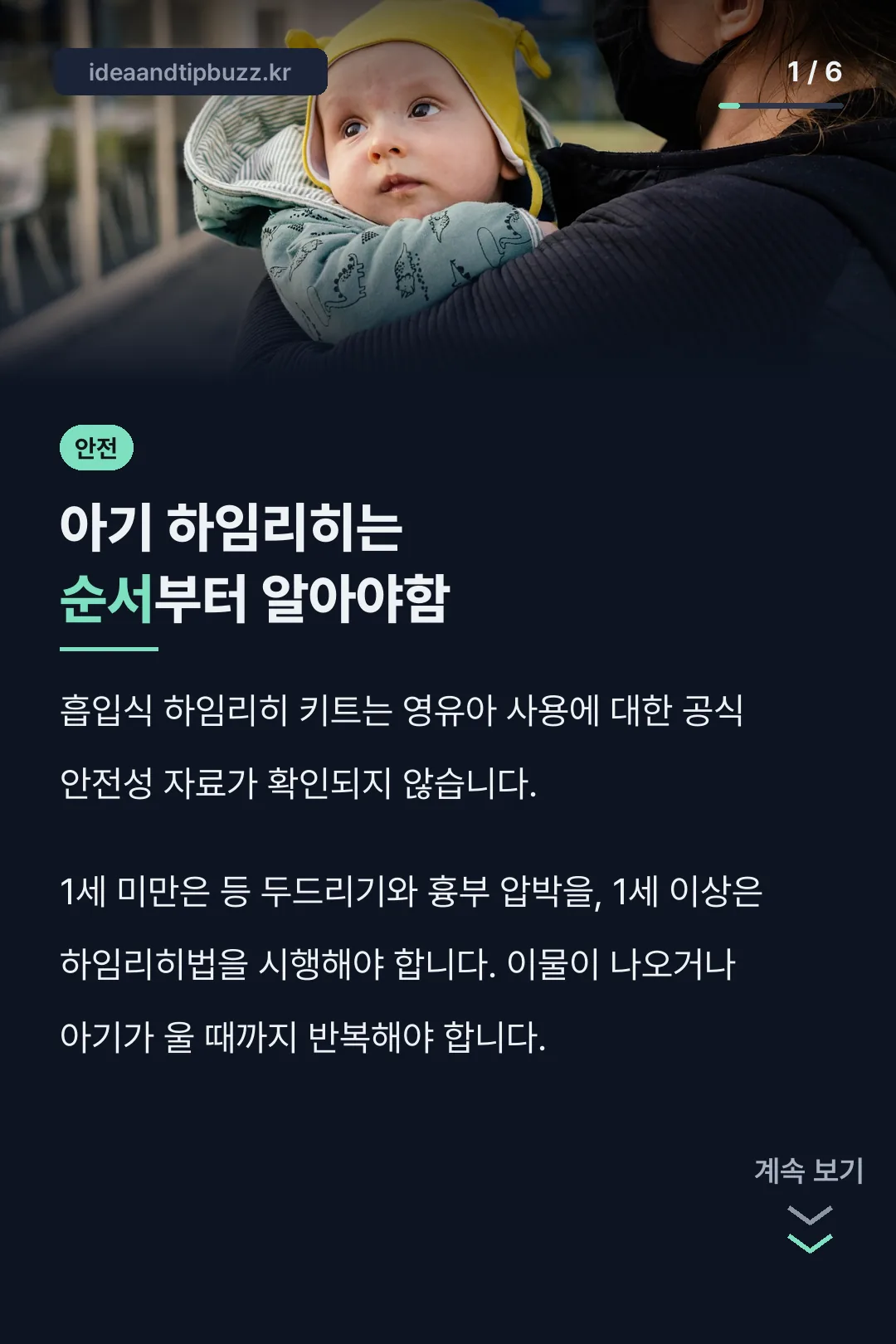 아기 하임리히는 순서부터 알아야함