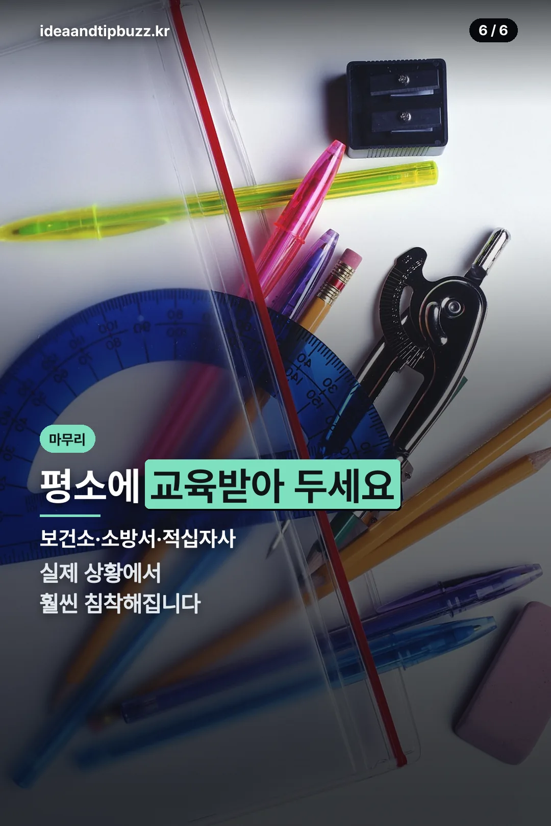 평소 교육 권장