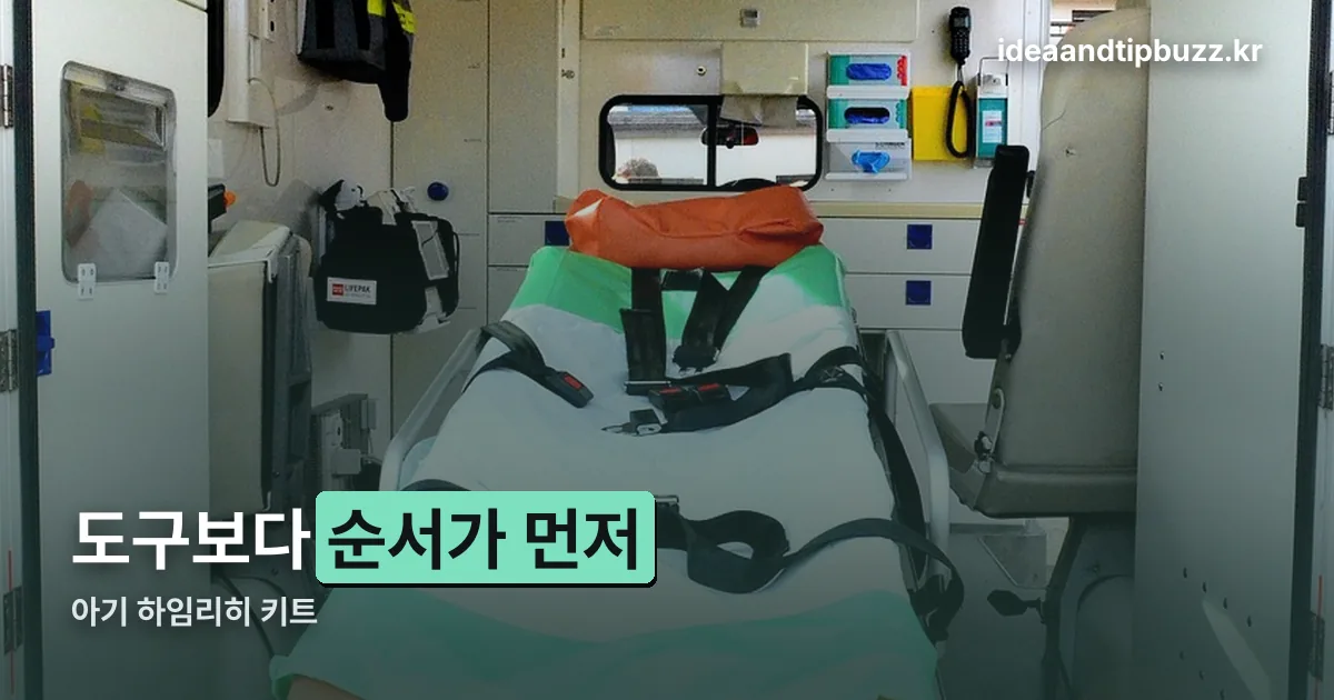 아기 하임리히 키트 정리 썸네일