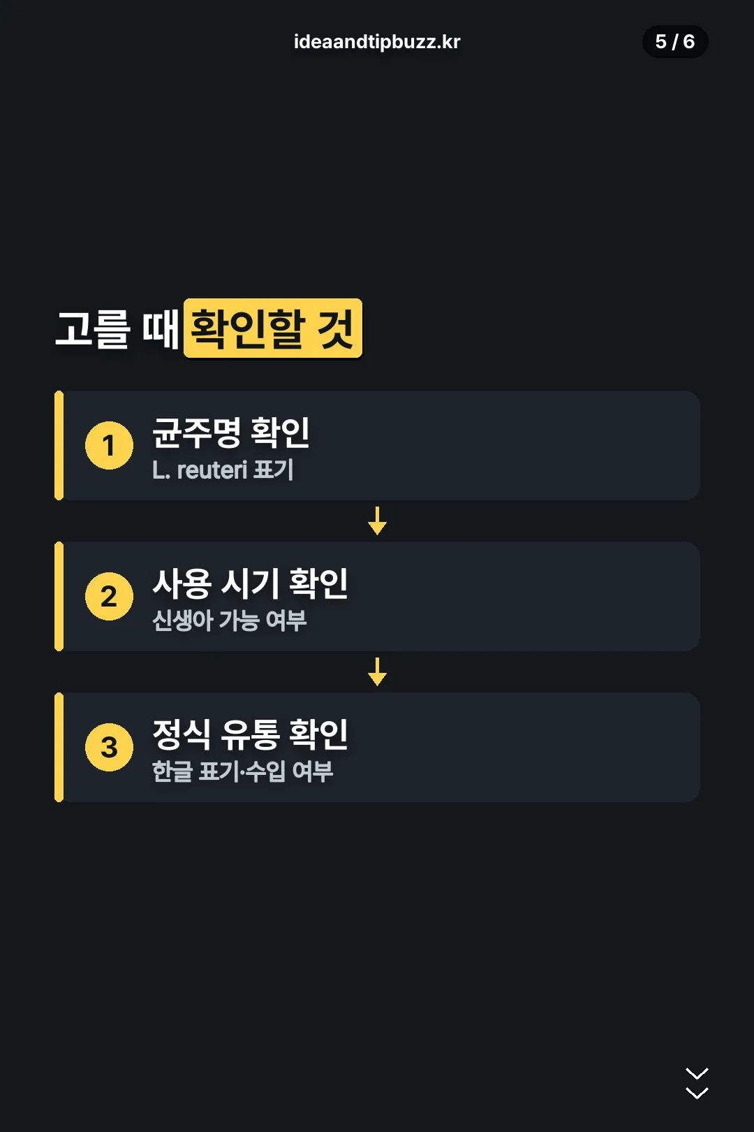 고를 때 확인할 것