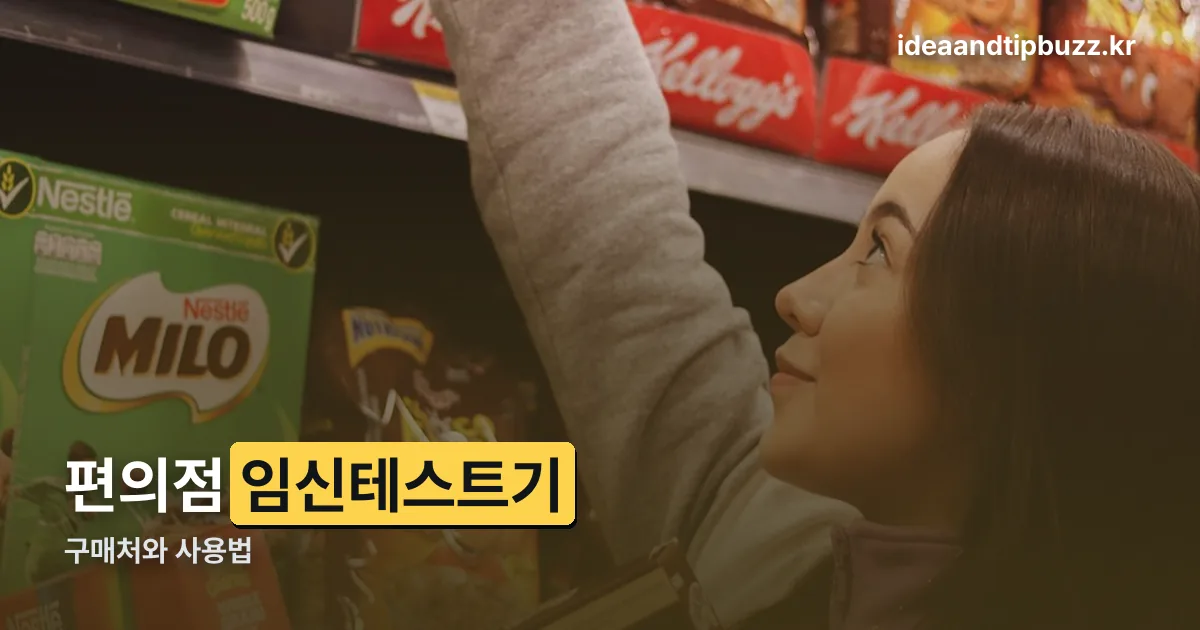 편의점 임신테스트기 정리 썸네일