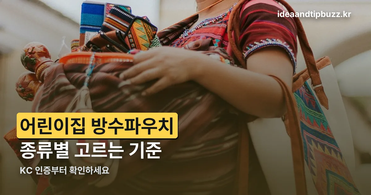 어린이집 방수파우치 정리 썸네일