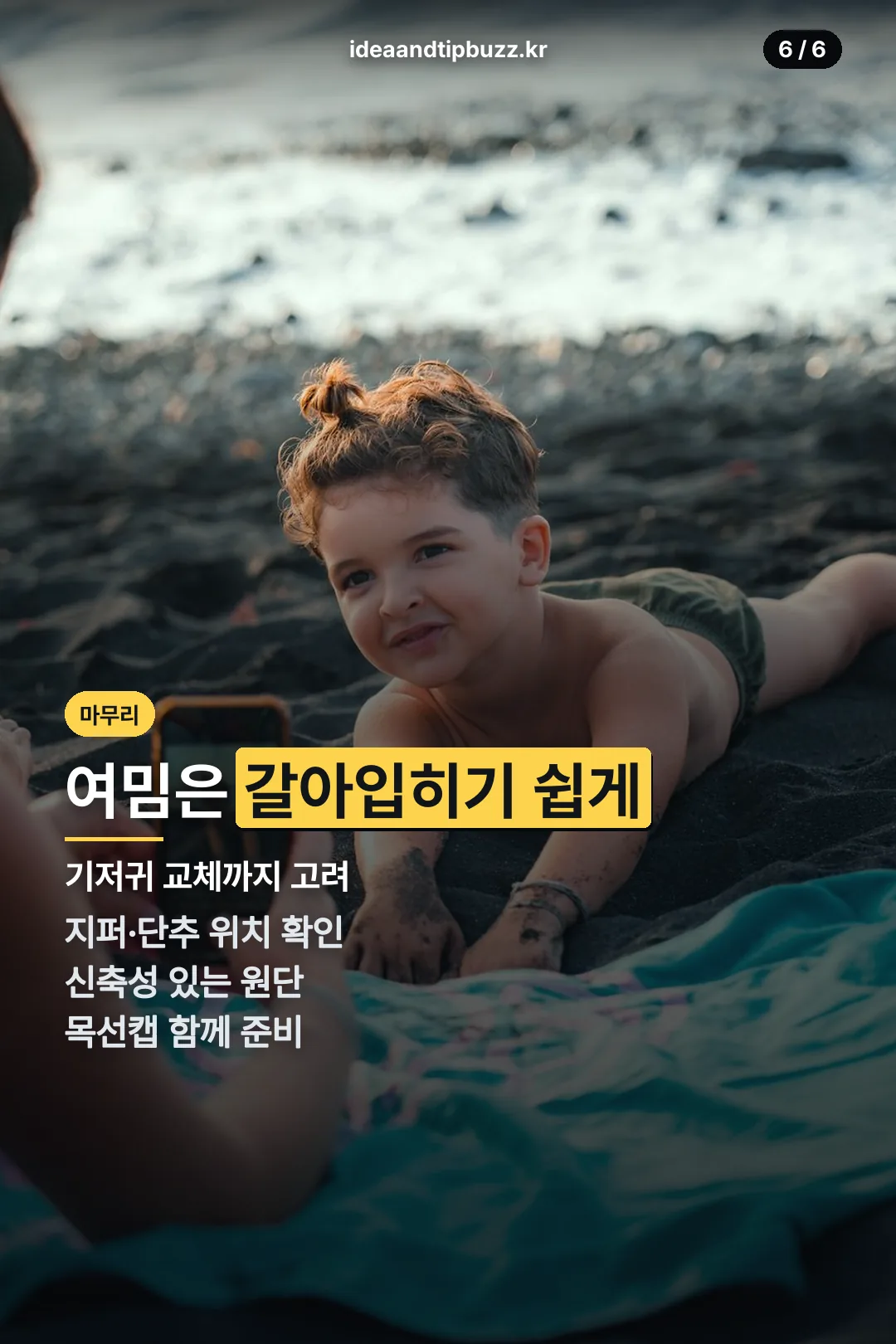 여밈 방식 마무리