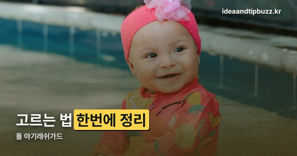 돌 아기래쉬가드 정리 썸네일