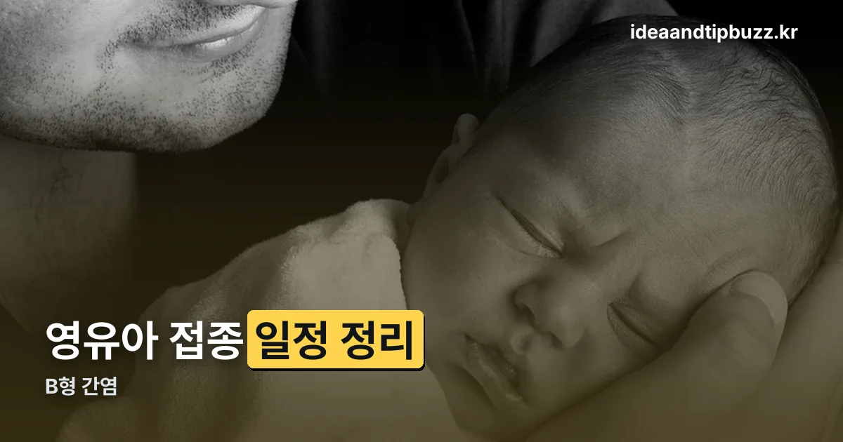 B형 간염 정리 썸네일