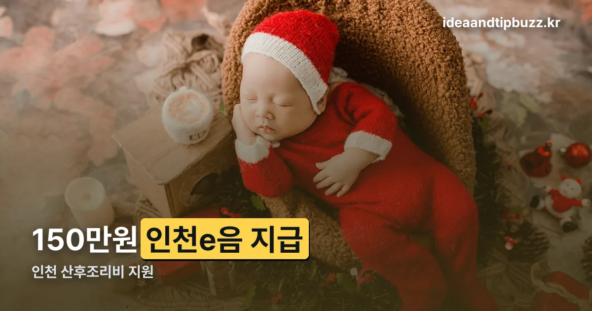 인천 산후조리비 지원 정리 썸네일