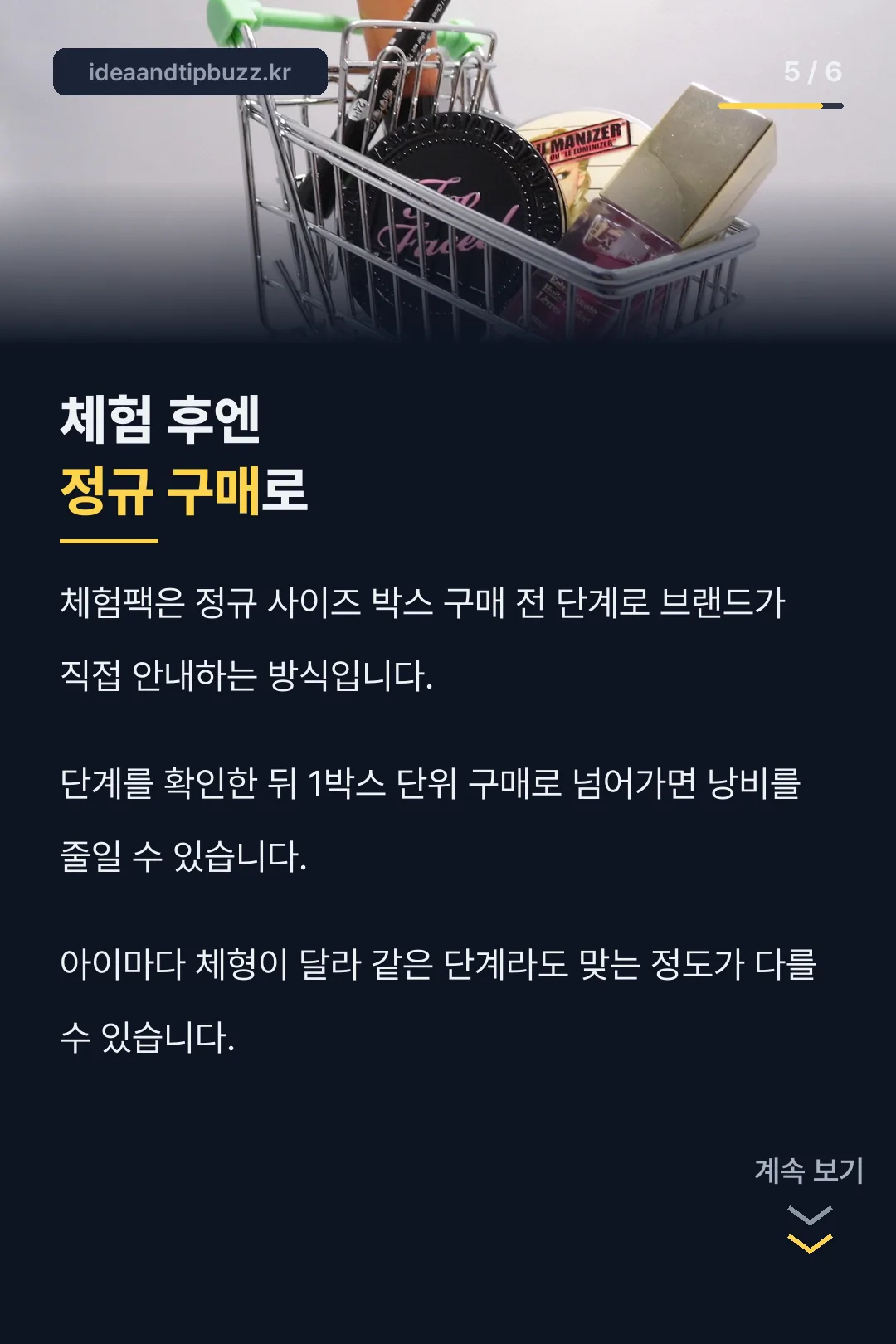 체험 후 정규 구매 순서