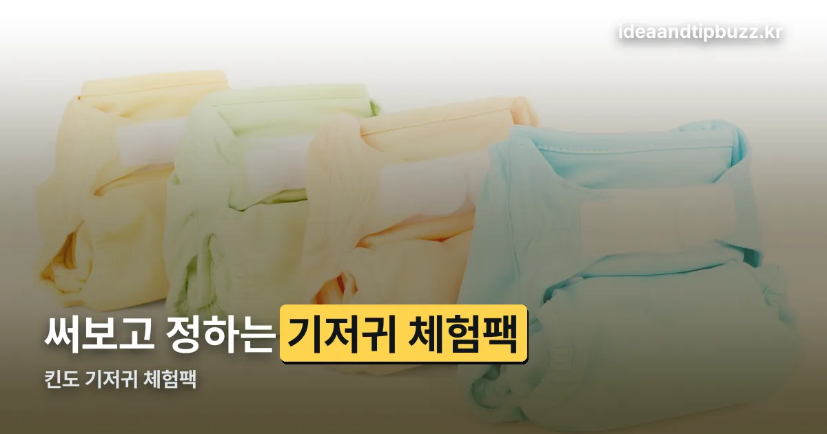 킨도 기저귀 체험팩 정리 썸네일