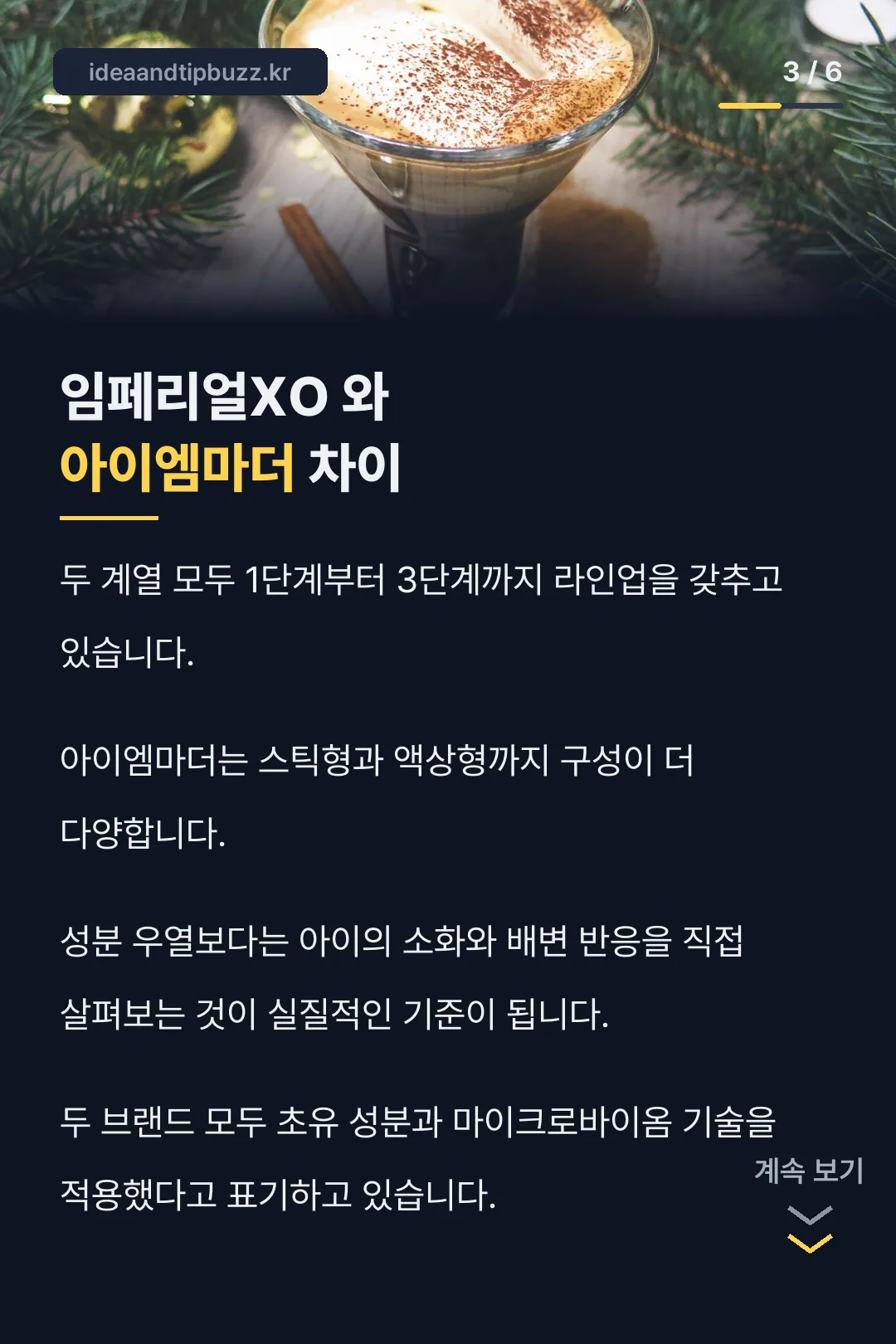 임페리얼XO 아이엠마더 비교