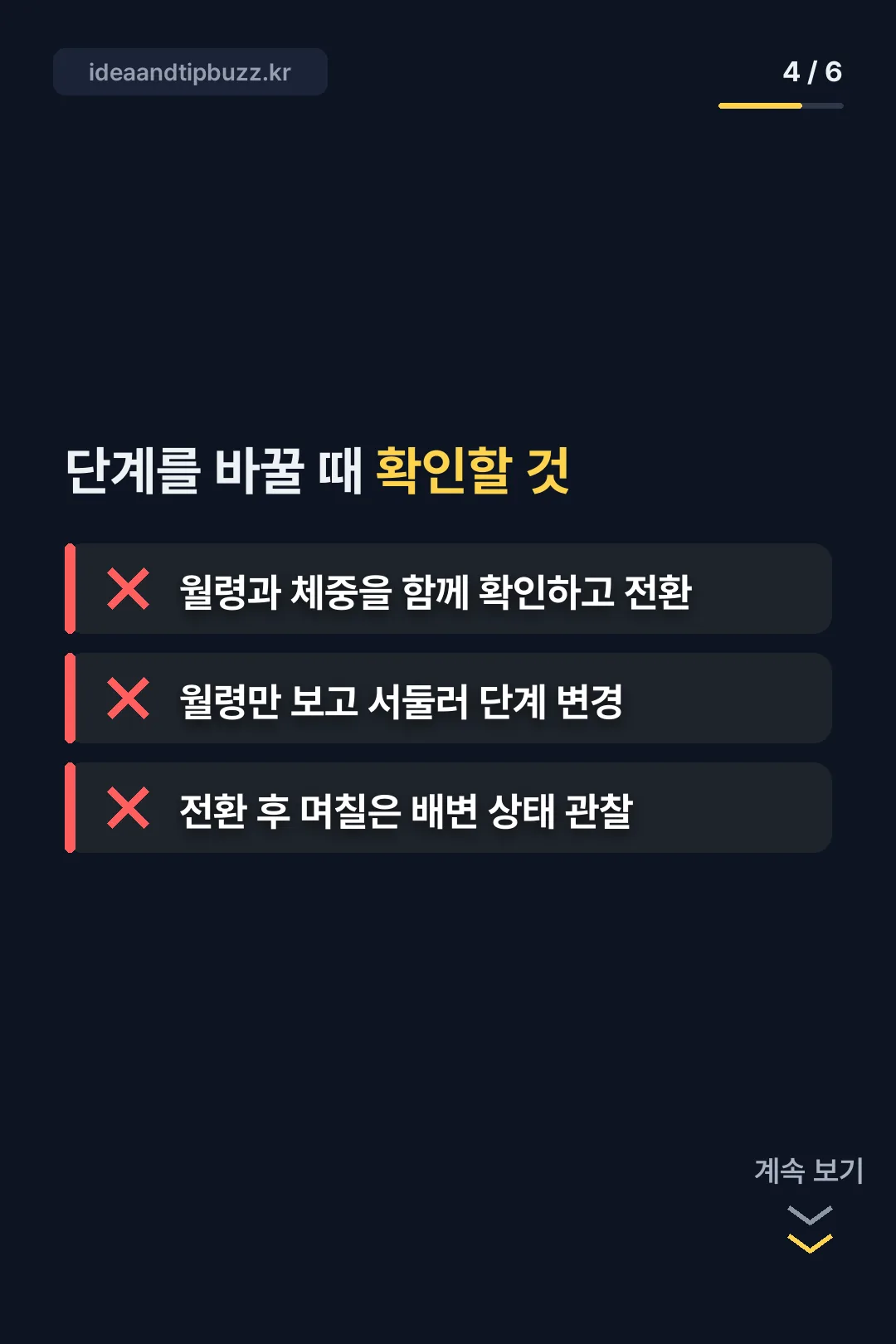 단계 전환 체크리스트