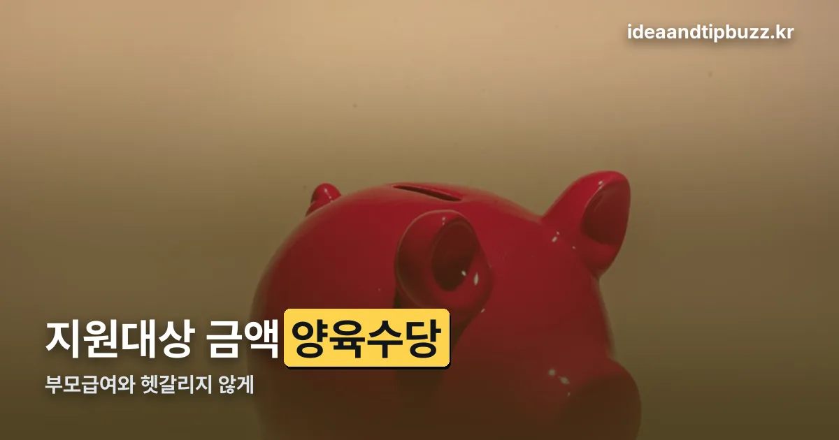양육수당 정리 썸네일