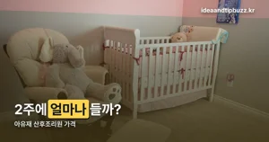 아유재 산후조리원 가격 — 2주 기준 850만원부터