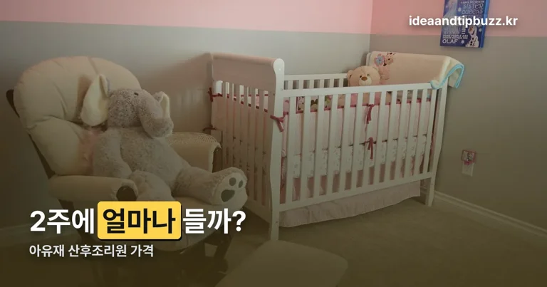 아유재 산후조리원 가격 정리 썸네일
