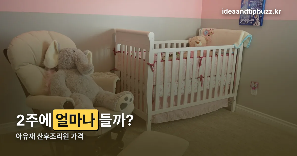 아유재 산후조리원 가격 정리 썸네일