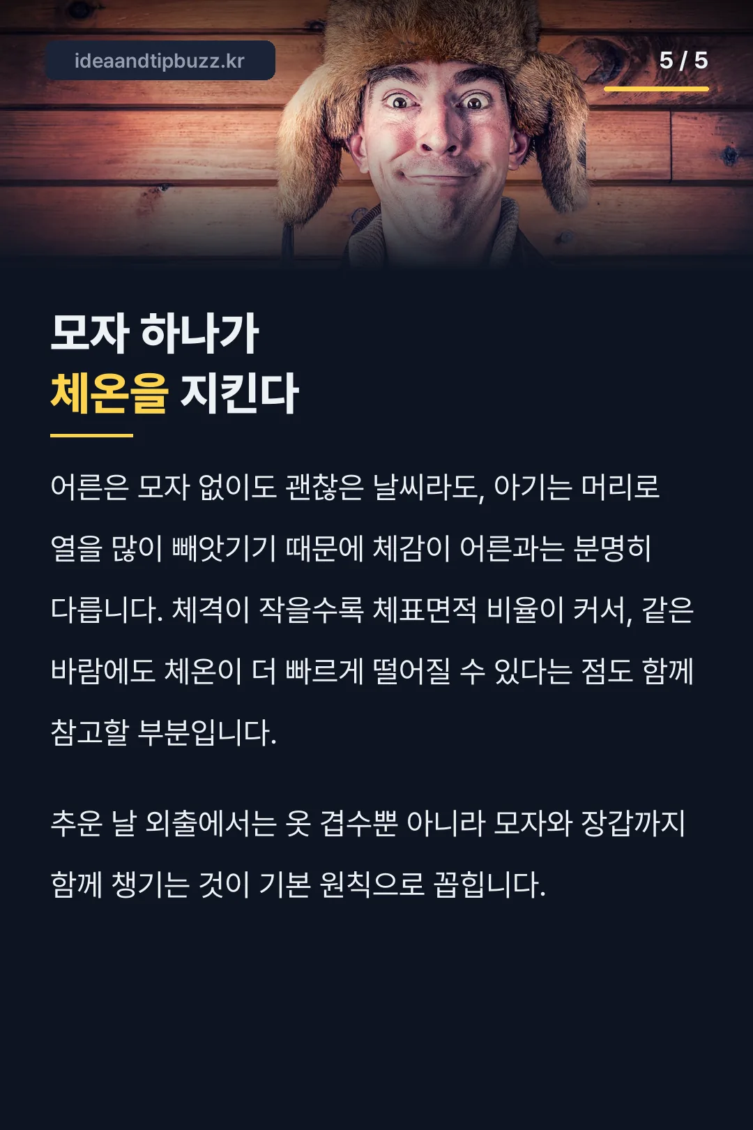 모자 하나가 체온을 지키는 이유
