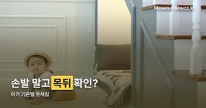 아기 기온별 옷차림 — 확인은 손발 아닌 목 뒤로 합니다