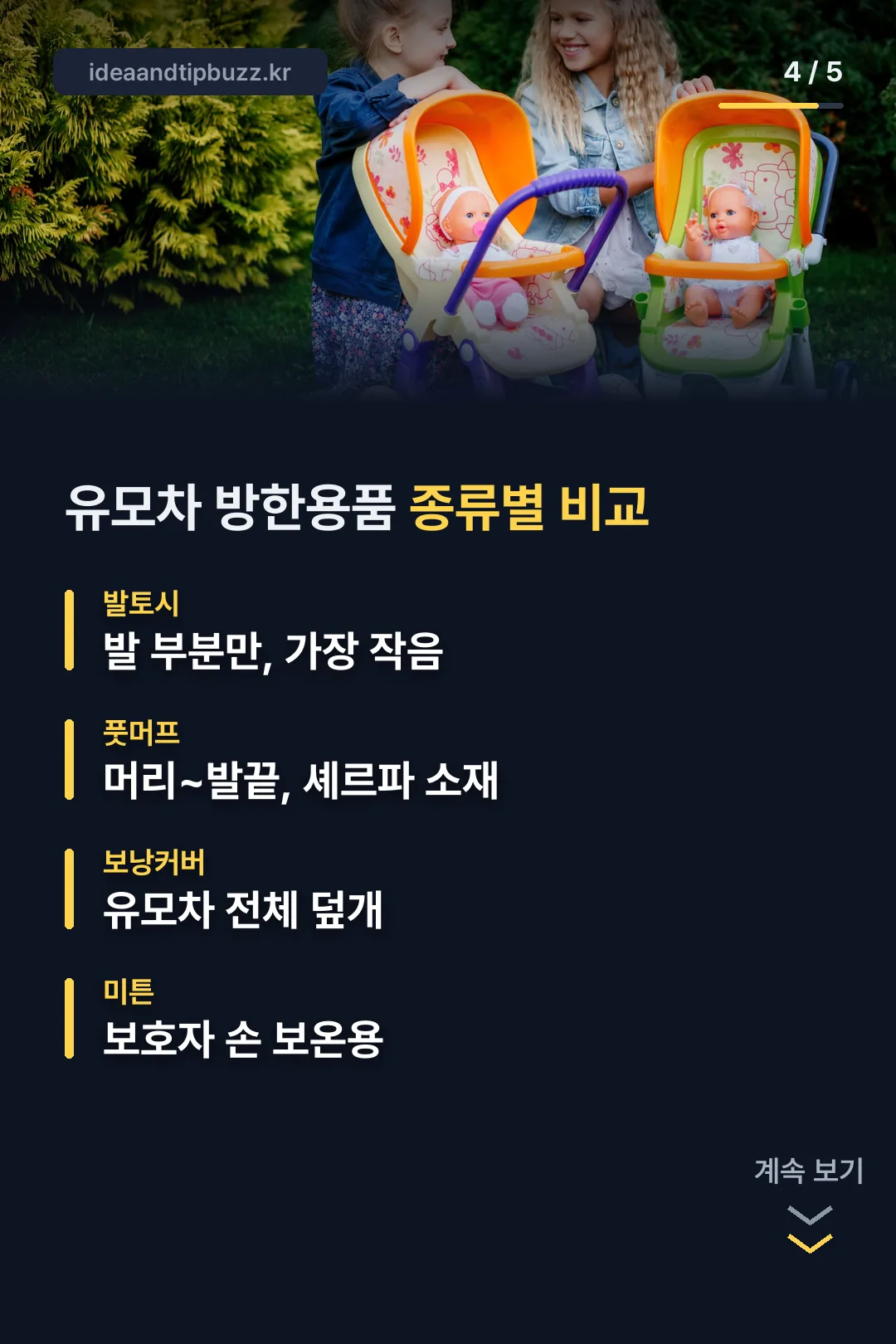 유모차 방한용품 종류 비교