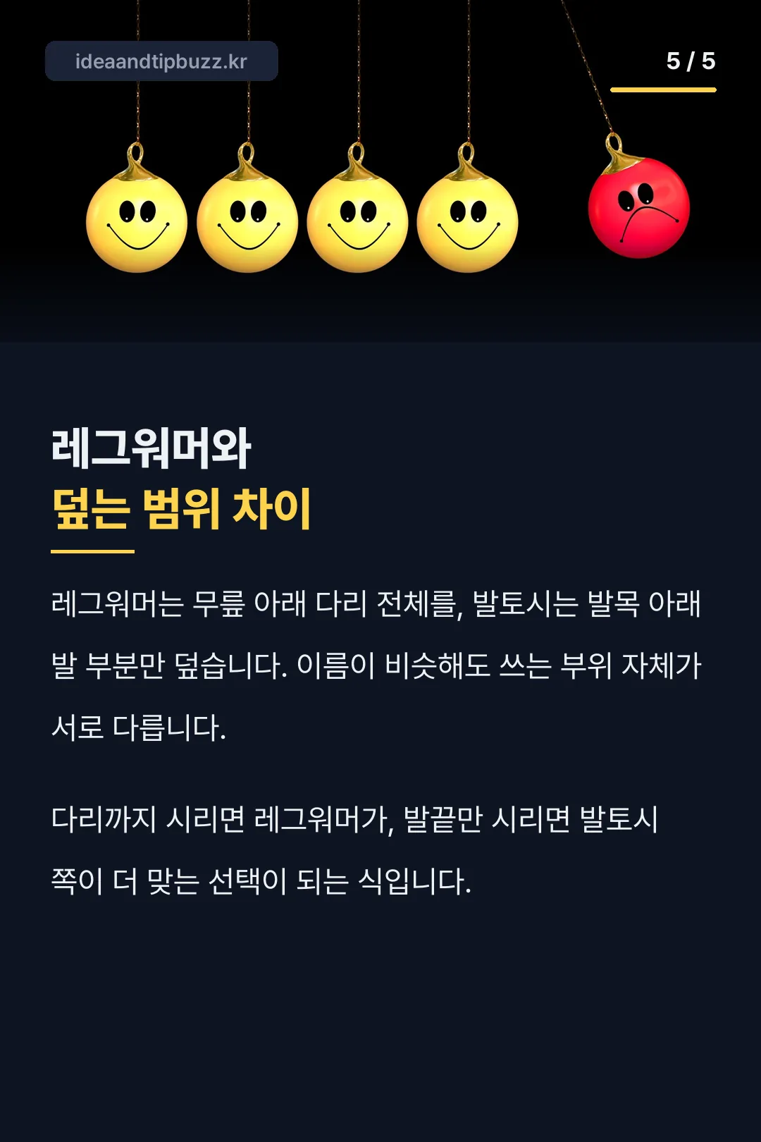 레그워머와 발토시 범위 차이