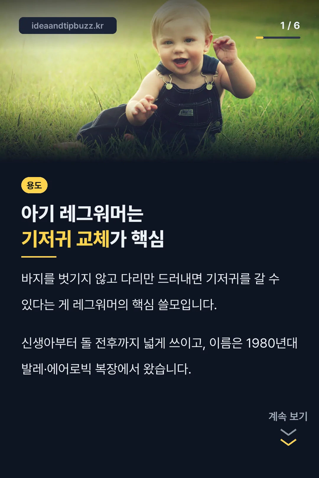 레그워머는 기저귀 교체가 핵심