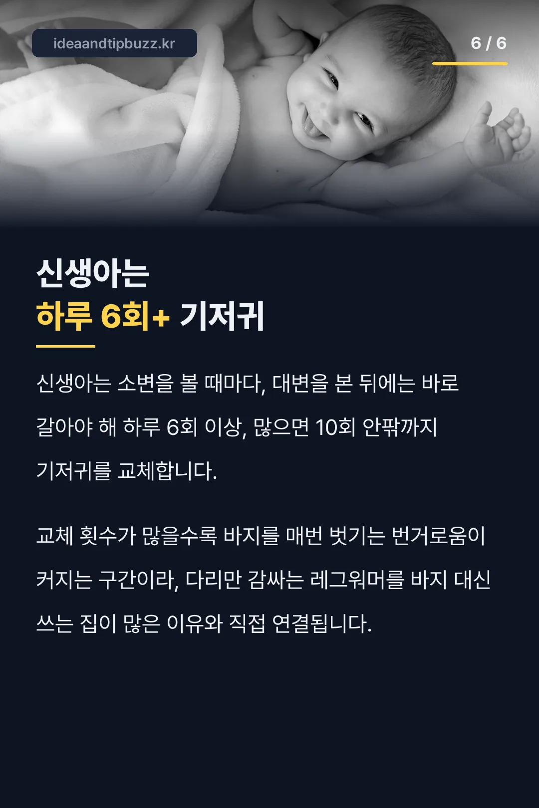 신생아는 하루 6회 이상 기저귀