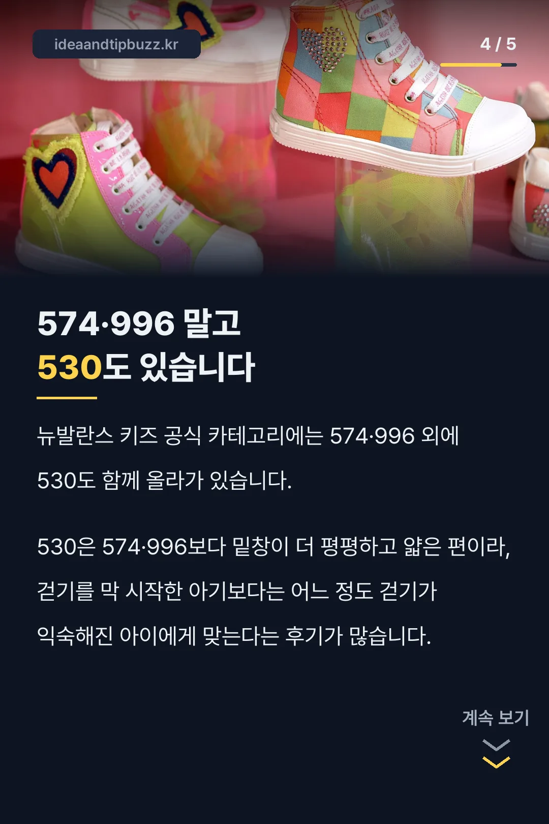 키즈 530 밑창은 더 평평하고 얇다