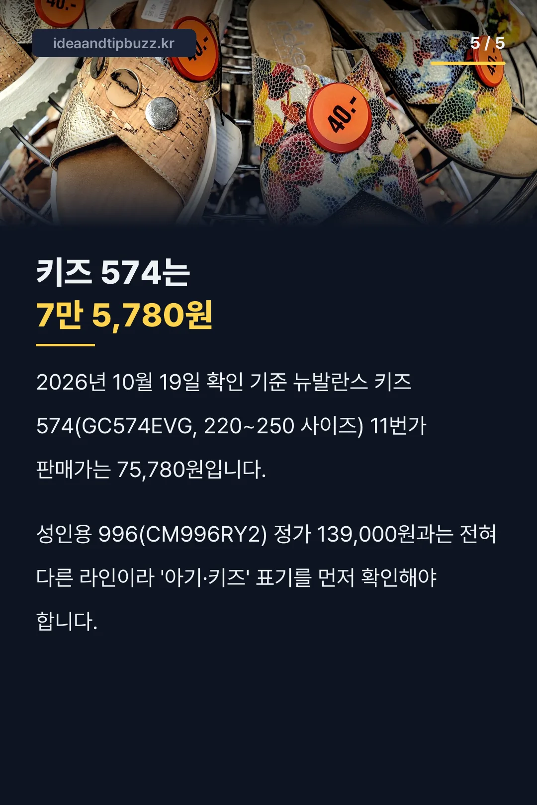 키즈 574 가격 7만 5천 원대