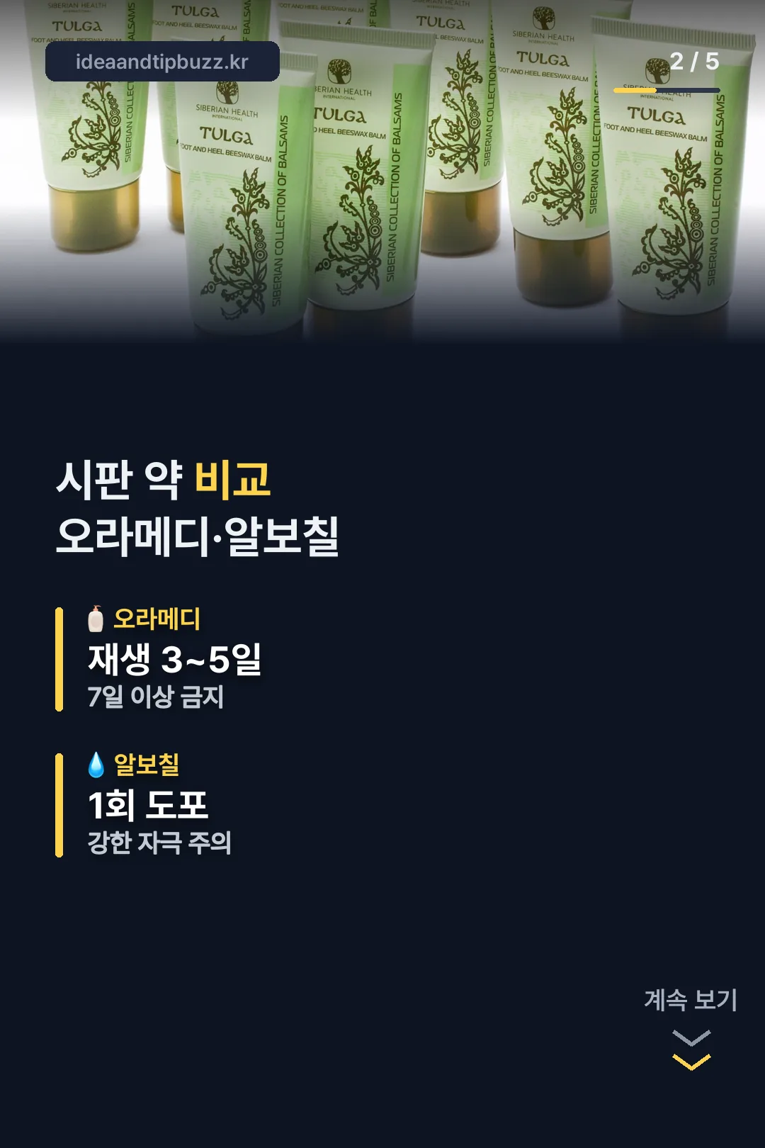 오라메디와 알보칠 비교