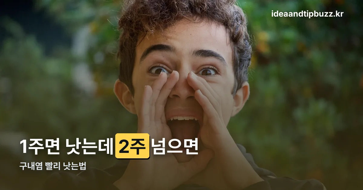 구내염 빨리 낫는법 정리 썸네일