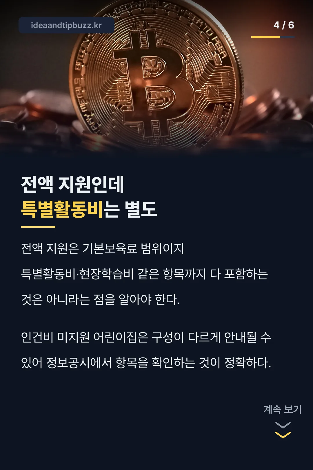 전액 지원과 특별활동비 차이