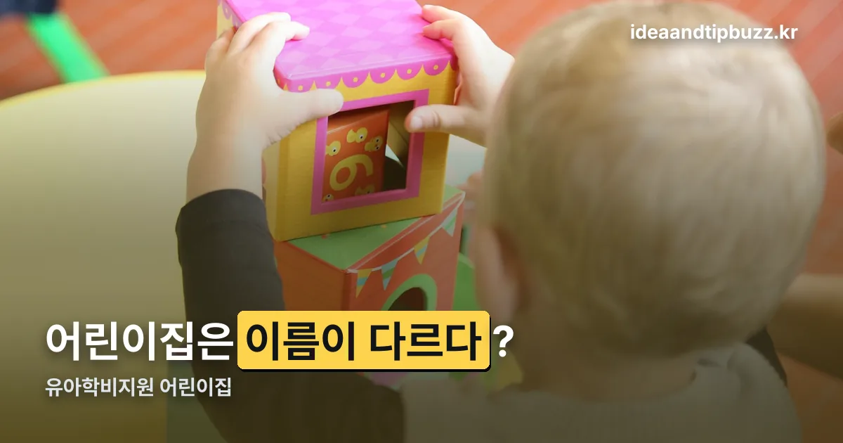 유아학비지원 어린이집 정리 썸네일