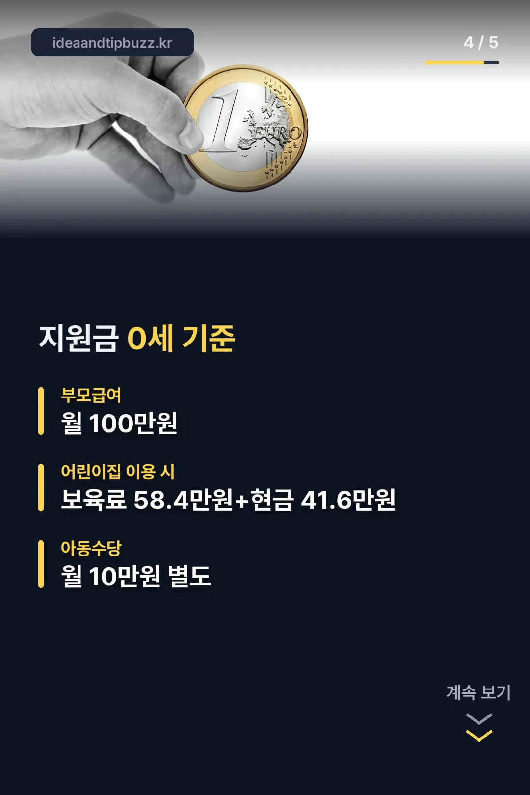 0세 지원금 정리