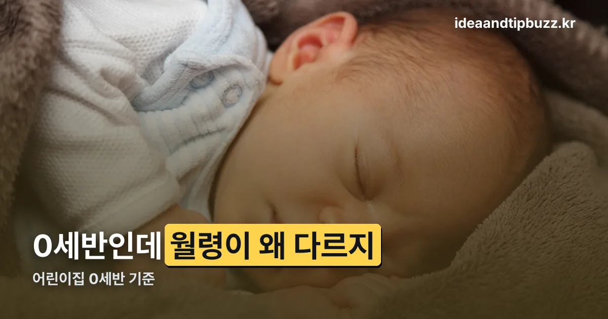 어린이집 0세반 기준 정리 썸네일