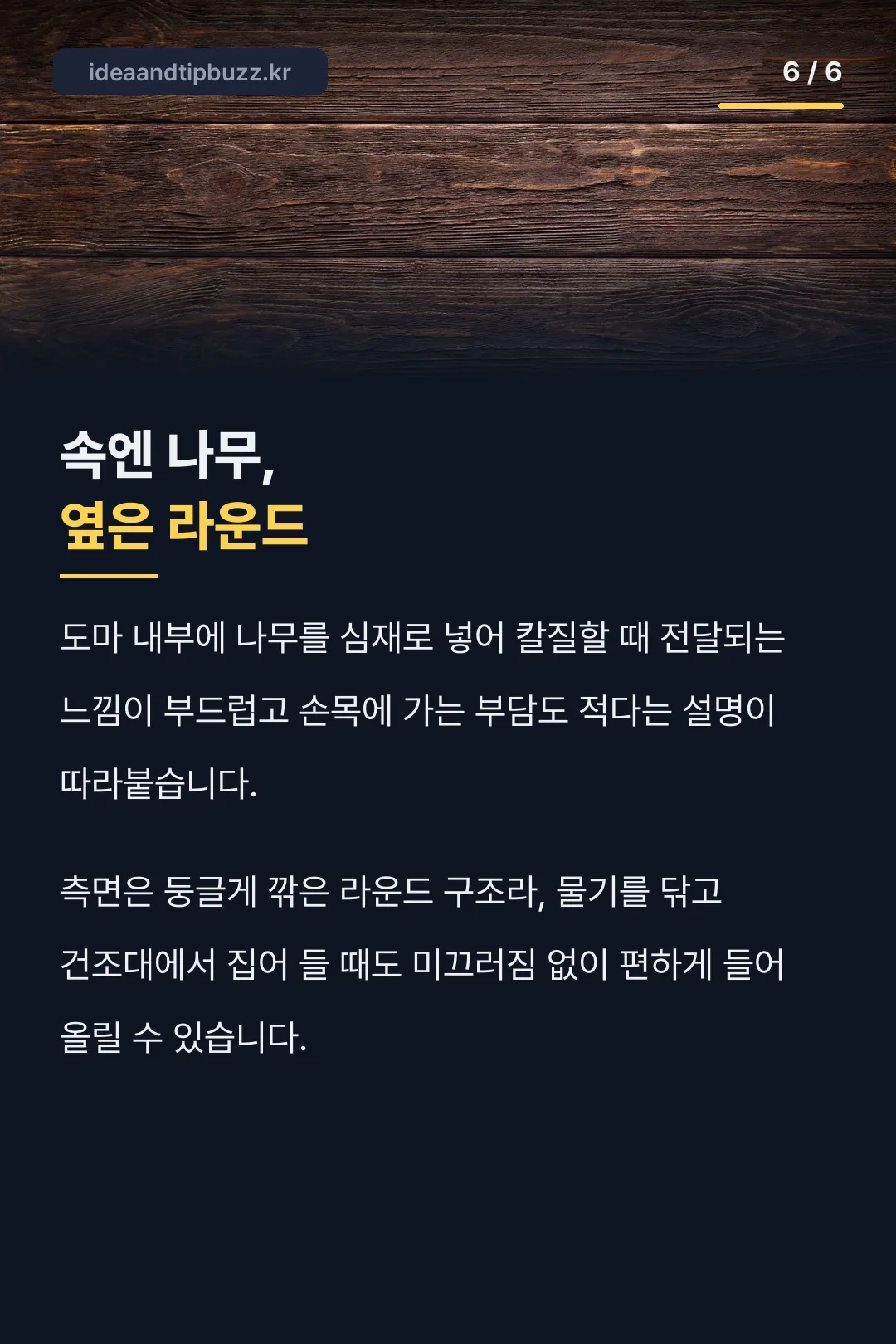 나무 심재와 라운드 구조