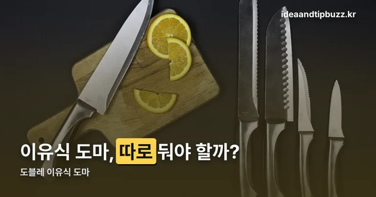 도블레 이유식 도마 정리 썸네일