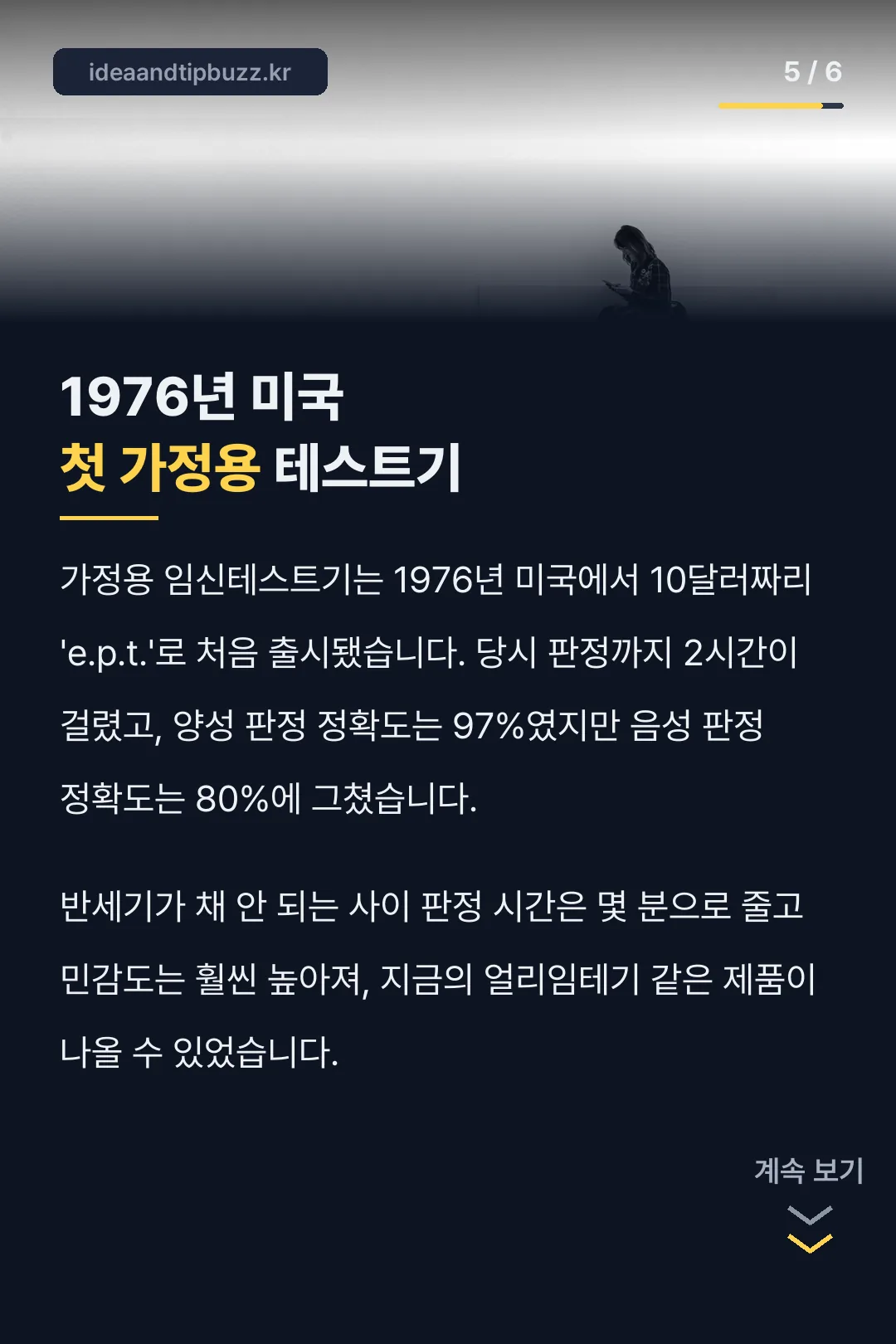 1976년 첫 가정용 테스트기 이야기