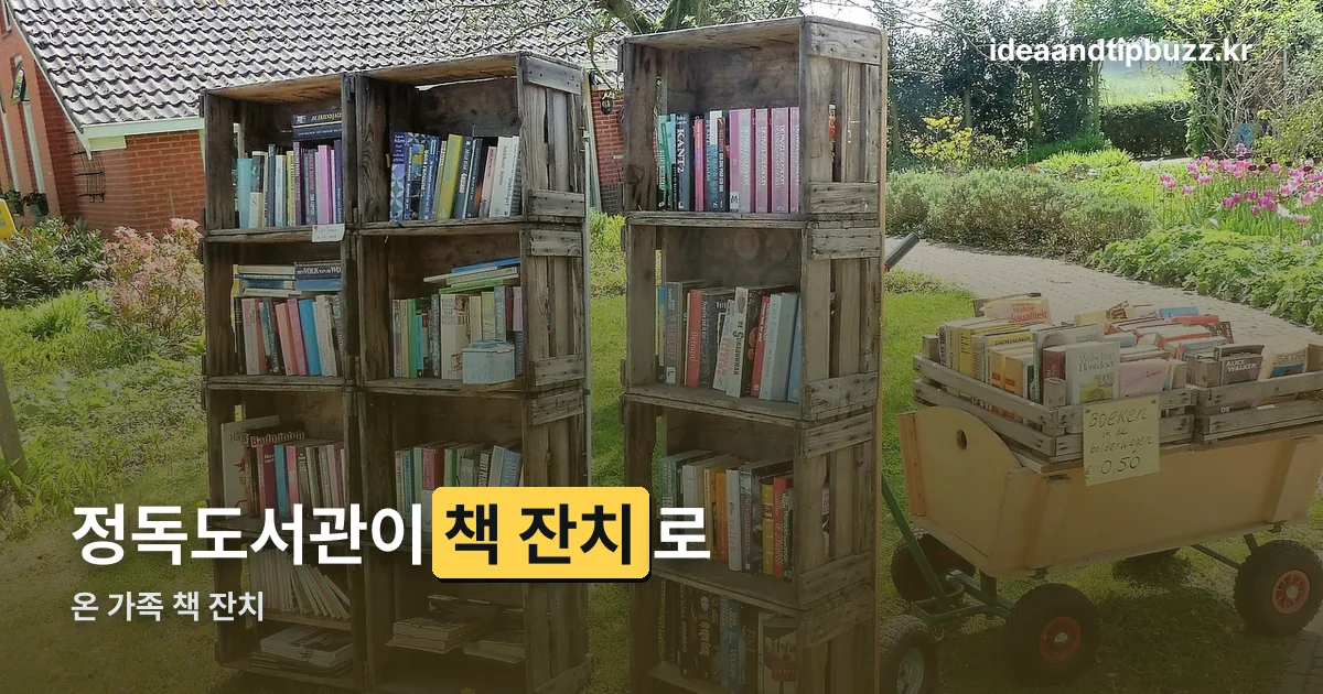온 가족 책 잔치 정리 썸네일
