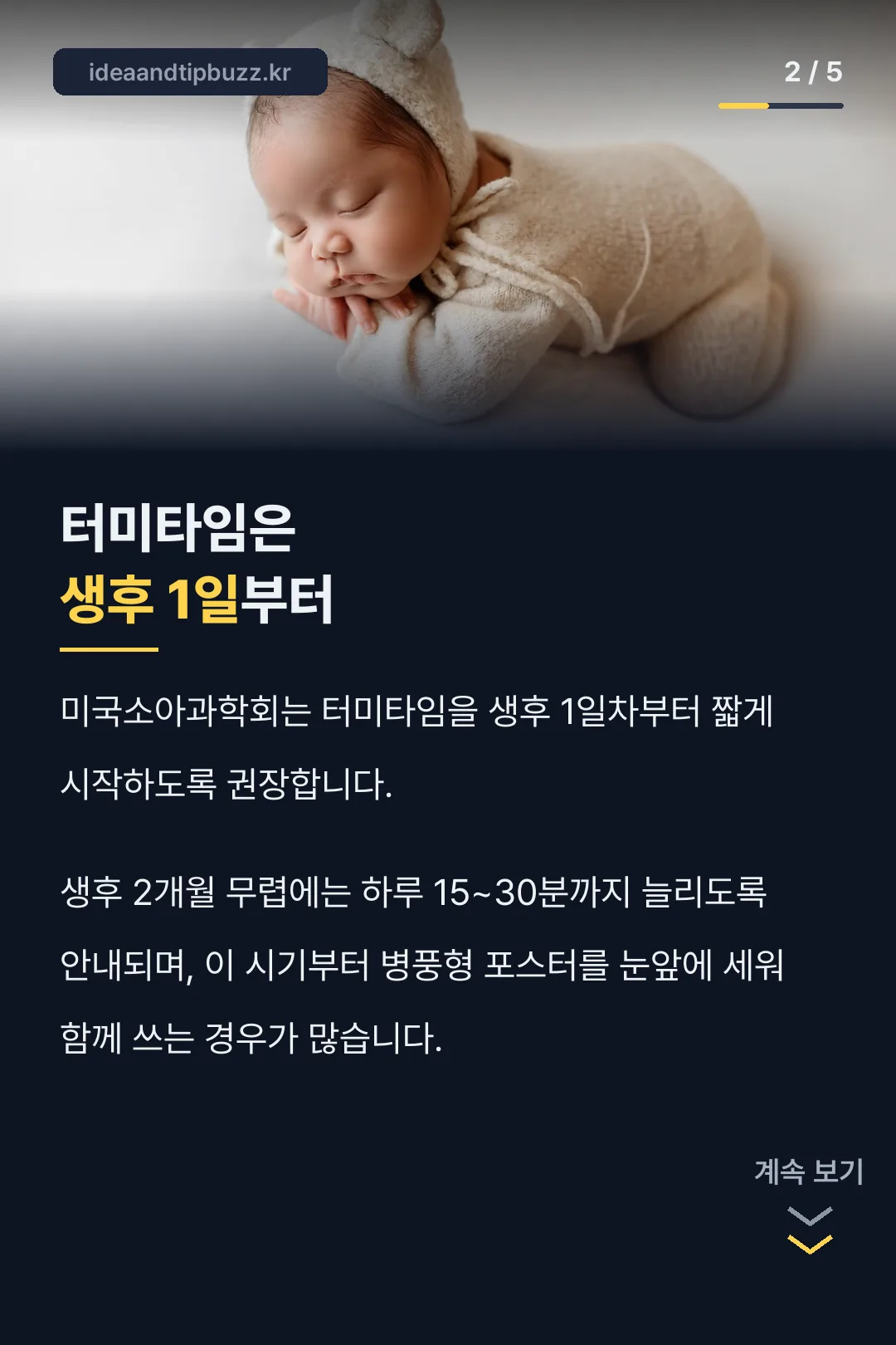 터미타임 생후 1일부터 권장