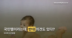 아이백 아기병풍 — 국민템 맞나, 반대 의견까지