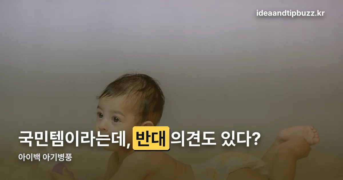 아이백 아기병풍 정리 썸네일