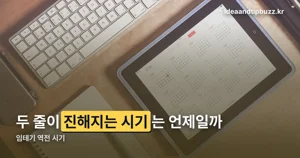 임테기 역전 시기, 보통 언제부터 나타날까요