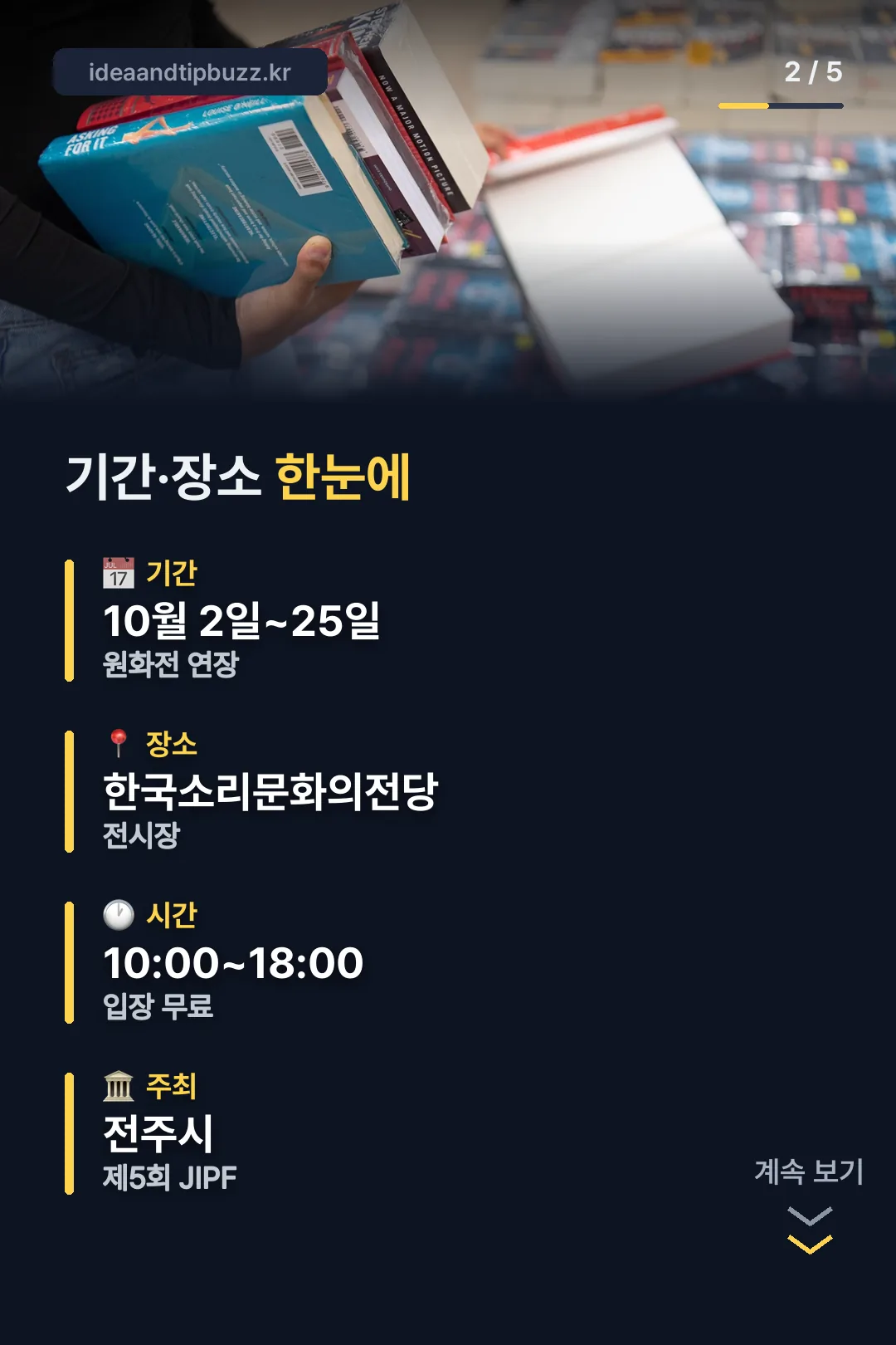 기간·장소 한눈에
